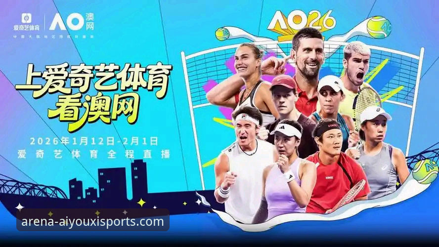 爱游戏体育平台赛事直播全攻略：从下载安装到流畅观赛的操作教程